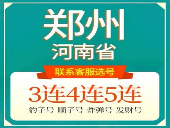 郑州联通手机号码18595678955靓号规律ABCDE从中存在的亮点号码