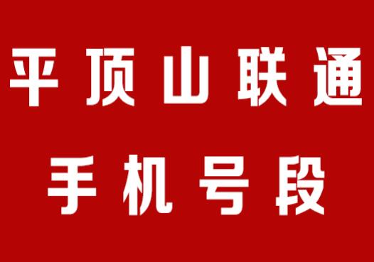 平顶山联通手机号段有哪些？ 在线查询平顶山联通手机号段号码