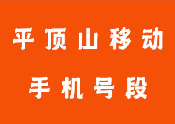 平顶山移动手机号码,平顶山移动手机号段大全在线查询