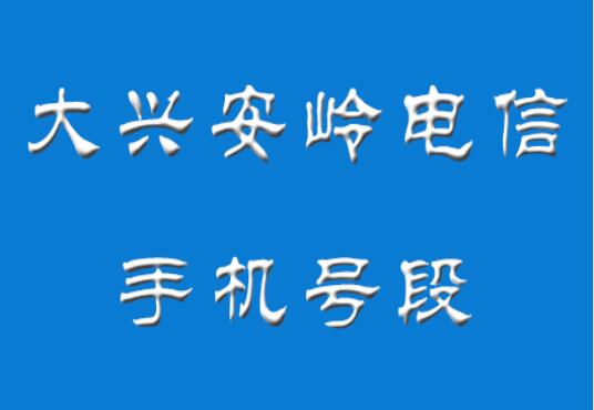 大兴安岭电信手机号段都有哪些？ 最全面的大兴安岭电信号段介绍