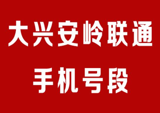 大兴安岭联通手机号码,大兴安岭联通手机号段大全在线查询