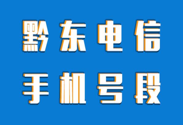 黔东电信手机靓号、黔东电信手机号段都有哪些？黔东电信号段号码查询