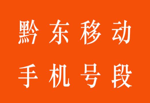 黔东手机靓号,黔东移动手机号段大全,黔东移动手机号段有哪些？