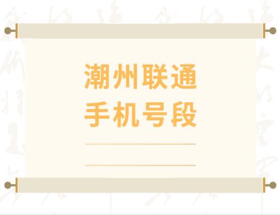 潮州手机号码,潮州联通手机号段大全,潮州联通手机号段有哪些？