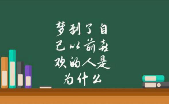 梦见以前喜欢的人有什么含义? 为什么会梦见以前喜欢的人？