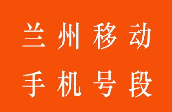 兰州移动手机号段都有什么？兰州移动手机号段大全在线查询