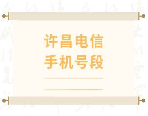 许昌电信手机号码, 许昌电信手机号段大全在线查询