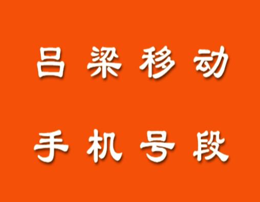 吕梁移动手机号码, 吕梁移动手机号段大全在线查询