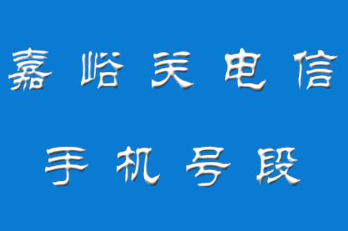 嘉峪关电信手机号段都有什么？ 嘉峪关电信手机号段大全在线查询