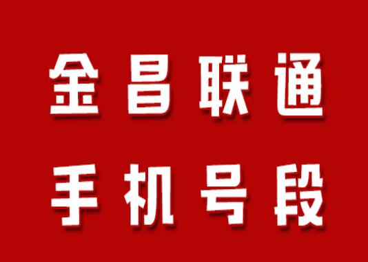 金昌联通手机靓号号段有哪些？ 在线查询金昌联通手机号段号码列表