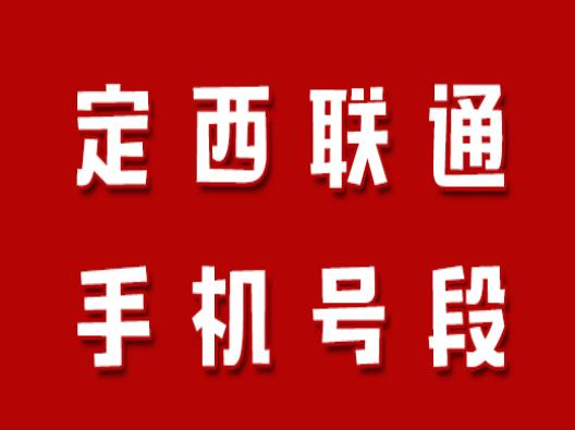 定西联通手机靓号、定西联通手机号段都有哪些？定西联通号段号码查询