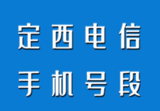 定西手机号码,定西电信手机号段大全,定西电信有哪些号段号码？