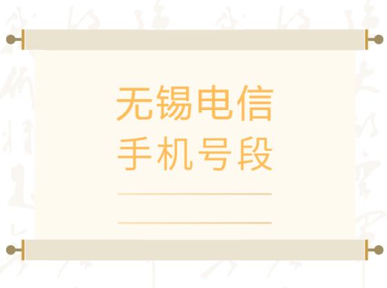 无锡电信手机靓号、无锡电信手机号段都有哪些？无锡电信号段号码查询