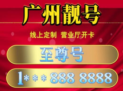 广州电信手机靓号18198987773 靓号规律AAAB整整齐齐顺顺利利