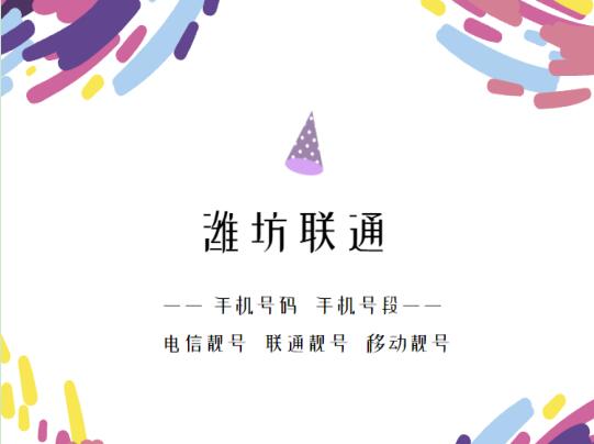 潍坊手机靓号、 潍坊联通手机号段都有哪些？最全面的潍坊联通号段介绍