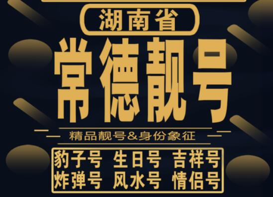 常德电信手机靓号19186634567 靓号规律ABCDE步步高升节节升