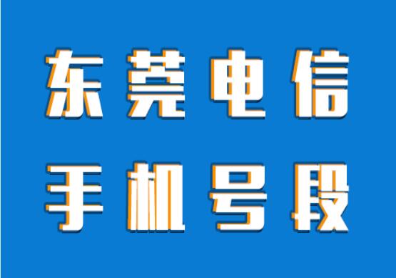 东莞手机号码,东莞电信手机号段大全在线查询