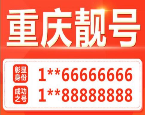重庆联通手机靓号16623055055 靓号规律ABBABB和谐圆满送与你
