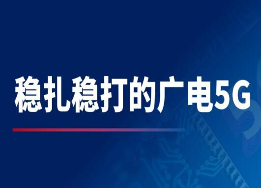 中国广电开通上线互联网骨干网 5G用户正式突破2300 万
