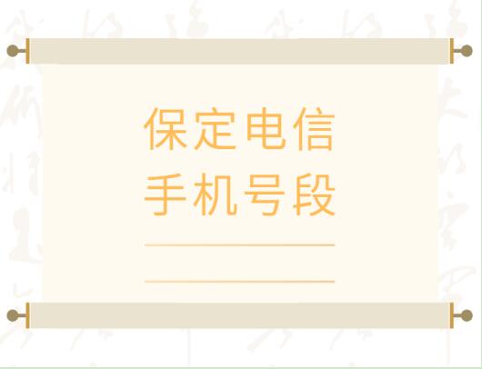 保定电信手机靓号号段有哪些？ 在线查询保定电信手机号段号码列表