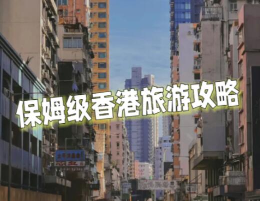 香港一日游旅游攻略：保姆级路线玩遍香港精华景点