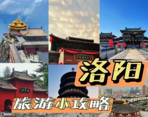 洛阳一日游最佳旅游攻略：保姆级含吃与玩五大景点