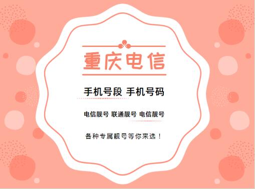 重庆电信手机靓号、重庆电信手机号段都有哪些？重庆电信号段号码查询