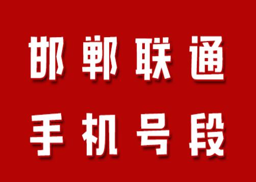 邯郸手机靓号,邯郸联通手机号段在线查询