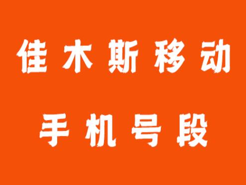 佳木斯移动手机号码,佳木斯移动手机号段大全在线查询