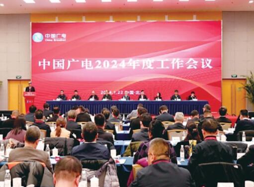 广电召开2024年度工作会议 多名领导班子成员出席会议