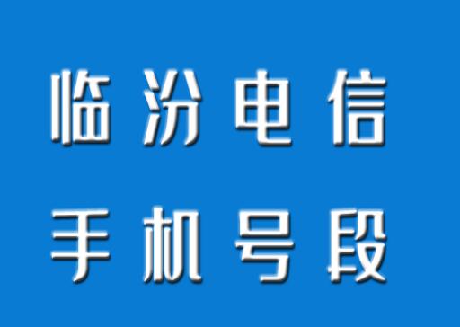 临汾电信手机号段都有什么？临汾电信手机号段大全在线查询