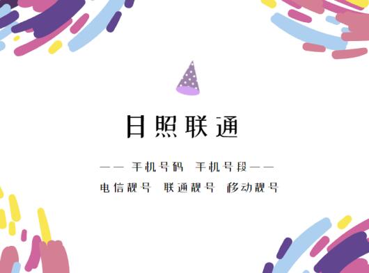 日照联通手机靓号、 日照联通手机号段都有哪些？最全面的日照联通号段介绍