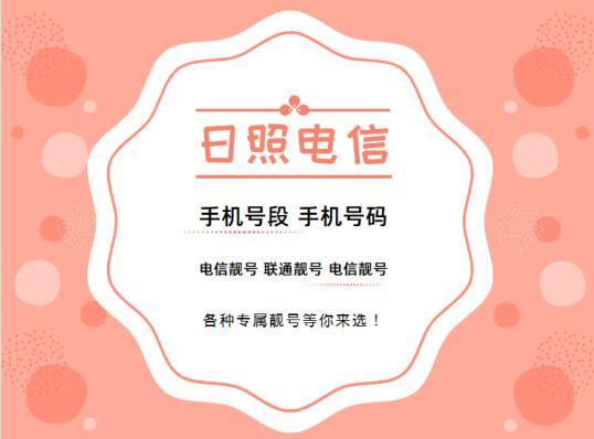 日照电信手机号段都包含哪些？ 最全面的日照电信号段号码介绍