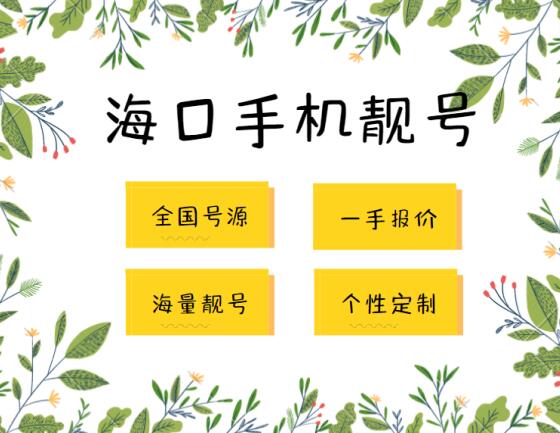 海口电信手机靓号17786999555 靓号规律AAABBB寓意发财长久