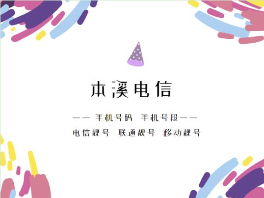 本溪电信手机靓号、 本溪电信手机号段都有哪些？最全面的本溪电信号段介绍