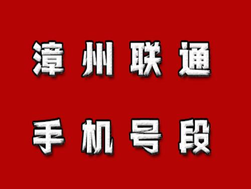 漳州手机号码,漳州联通手机号段大全,漳州联通有哪些号段号码？