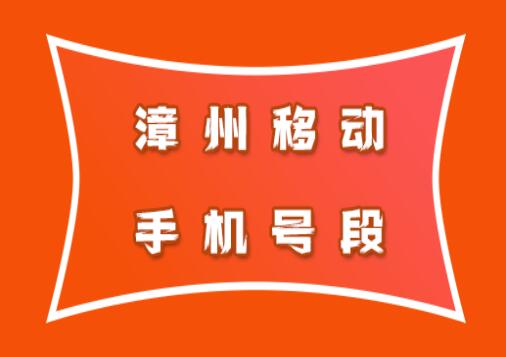 漳州移动手机靓号号段有哪些？ 在线查询漳州移动手机号段号码列表