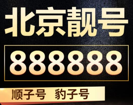 北京联通手机号码17600623907靓号规律 ABBA一切顺顺利利