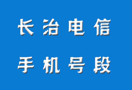 长治手机号码,长治移动手机号段大全,长治移动手机号段有哪些？