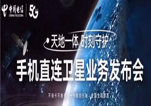 中国电信香港手机直连卫星业务正式落地 全球通信新纪元迎来新篇章