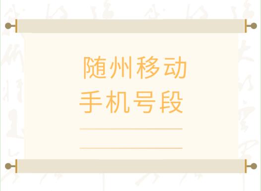 随州移动手机靓号、随州移动手机号段都有哪些？随州移动号段号码查询