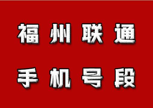 福州联通手机号段都包含哪些？ 最全面的福州联通号段号码介绍