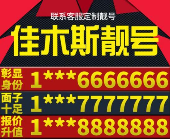 佳木斯电信手机靓号13349556789 靓号规律ABCDE步步高升顺子号