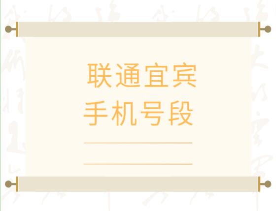 宜宾手机号码，宜宾联通手机号段大全,在线查询宜宾联通号段号码