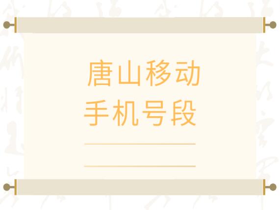 唐山移动手机号段都有什么？唐山移动手机号段大全在线查询