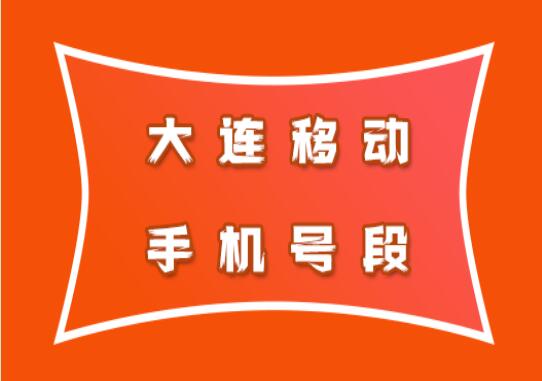 大连移动手机靓号号段有哪些？ 在线查询大连移动手机号段号码列表