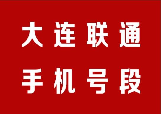 大连联通手机靓号,大连联通手机号段大全,大连联通手机号段有哪些？