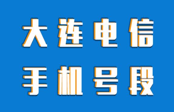 大连手机靓号、 大连电信手机号段都有哪些？最全面的大连电信号段介绍