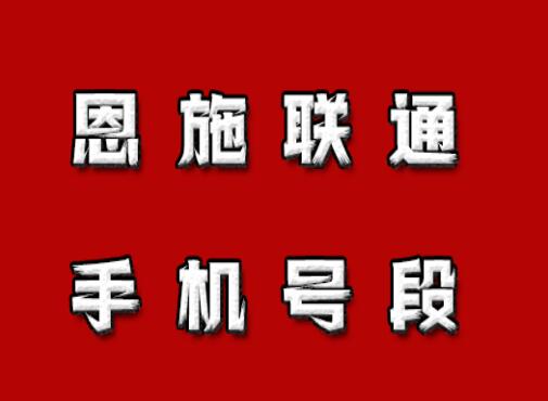 恩施手机号码,恩施联通手机号段大全,恩施联通有哪些号段号码？