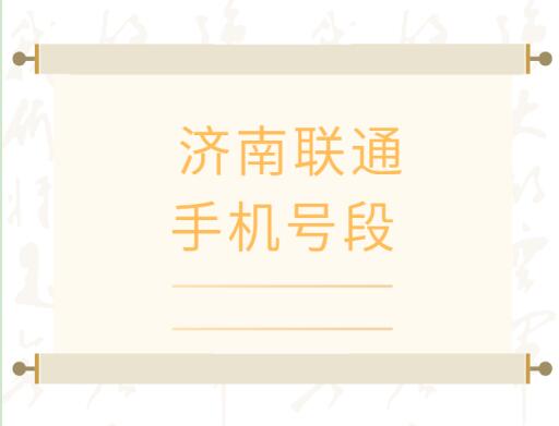 济南联通手机靓号、济南联通手机号段都有哪些？最全面的济南联通号段介绍